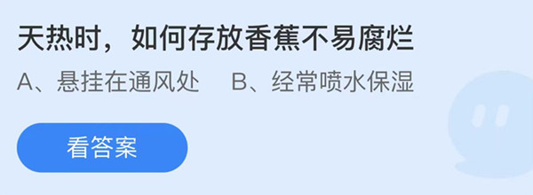 蚂蚁庄园：天热时如何存放香蕉不易腐烂