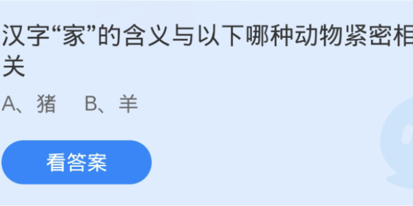 蚂蚁庄园：汉字家的含义与以下哪种动物紧密相关