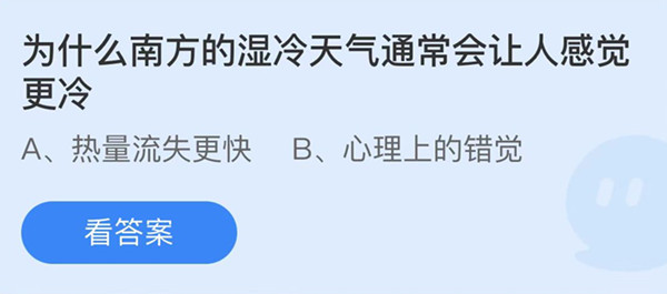 蚂蚁庄园：为什么南方的湿冷天气通常会让人感觉更冷