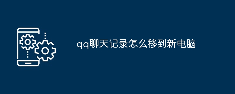 qq聊天记录怎么移到新电脑