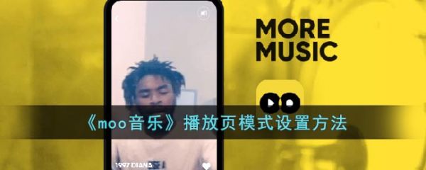 moo音乐播放页模式怎么设置？ 播放页模式设置方法