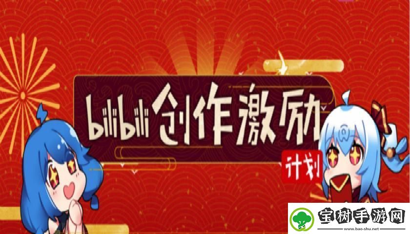 B站创作激励推广