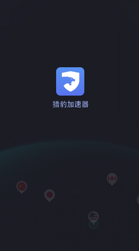 猎豹加速器app