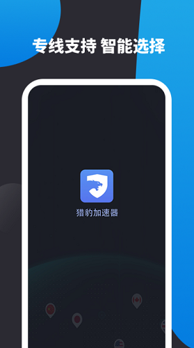 猎豹加速器app