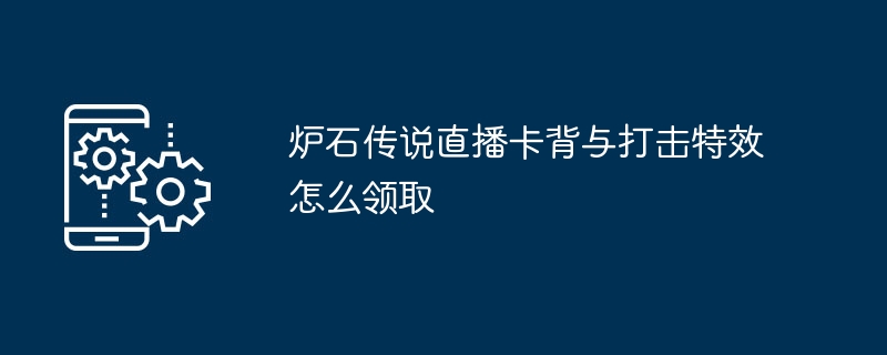 炉石传说直播卡背与打击特效怎么领取