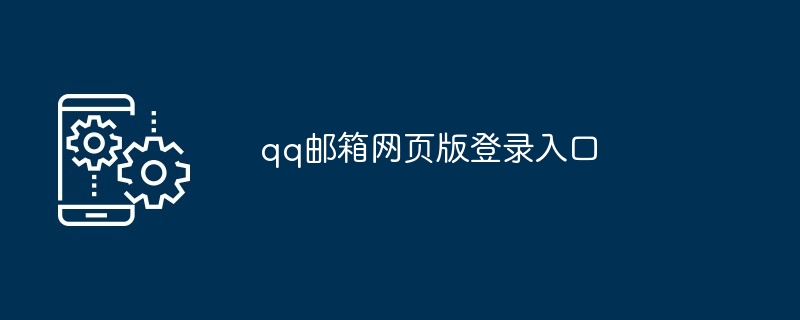 qq邮箱网页版登录入口