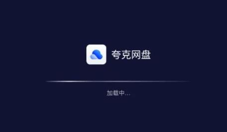 夸克网盘和百度网盘哪个好