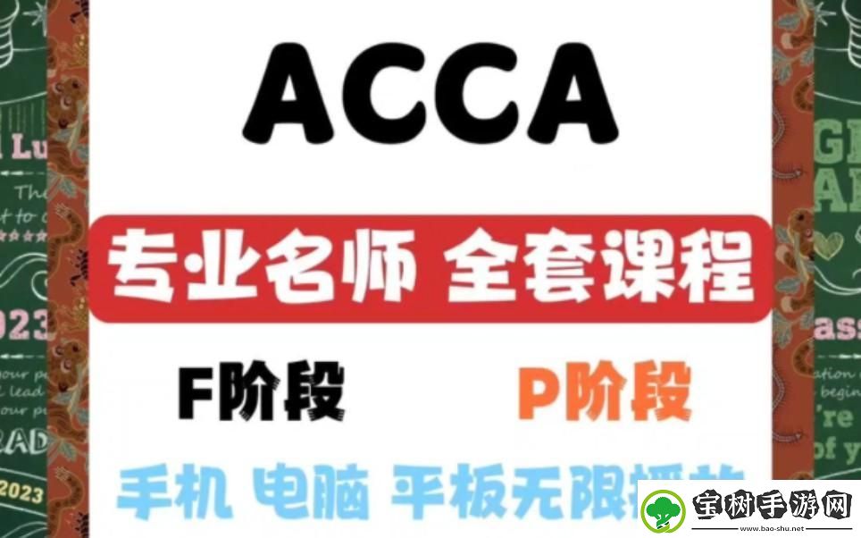 “ACCA免钞网课-科技界的逆袭王道”