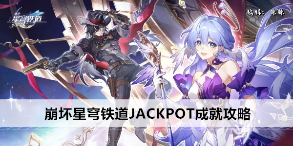 崩坏星穹铁道JACKPOT成就攻略