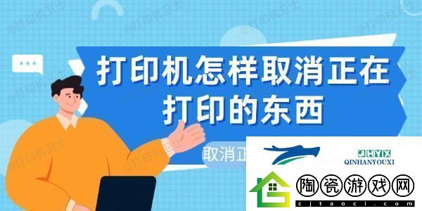 打印机怎样取消正在打印的东西-取消正在打印的文件