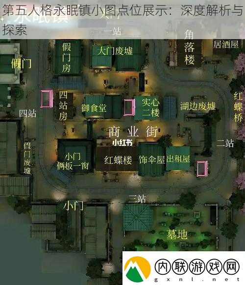 第五人格永眠镇小图点位展示：深度解析与探索