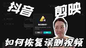 剪映已删除视频如何恢复-剪映找回已删除视频方法一览