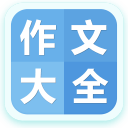 作文大全app下载安装-作文大全软件下载v1.0安卓版