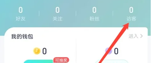 蓝颜app怎么看直播间有好多人 蓝颜APP查看访客教程