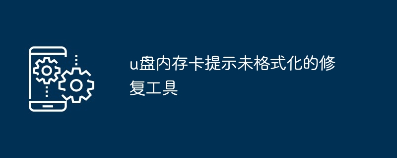 u盘内存卡提示未格式化的修复工具