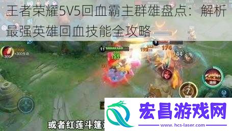 王者荣耀5V5回血霸主群雄盘点