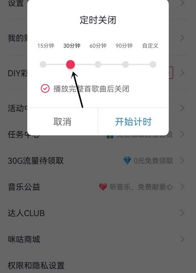 咪咕音乐怎么定时关闭音乐