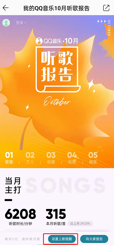 QQ音乐怎么订阅每月听歌报告 QQ音乐开启听歌月报提醒操作分享
