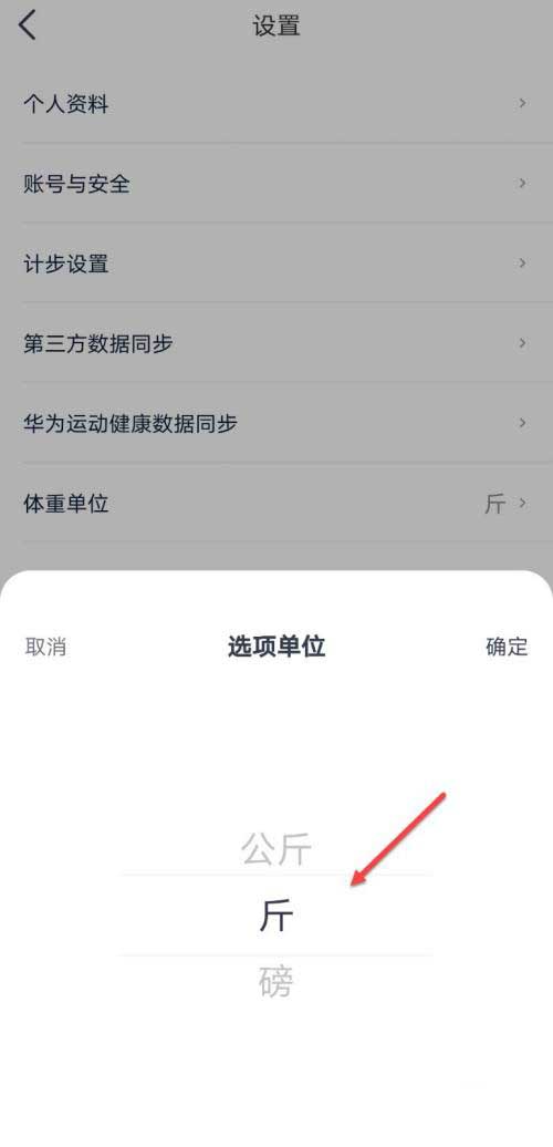 好轻如何设置体重单位 好轻设置体重单位教程