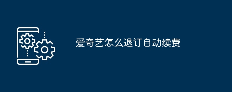 爱奇艺怎么退订自动续费