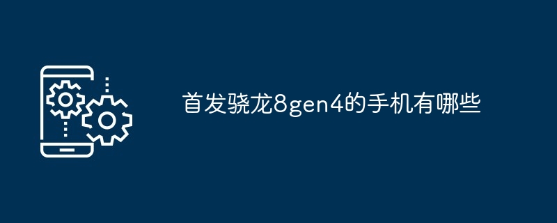 首发骁龙8gen4的手机有哪些