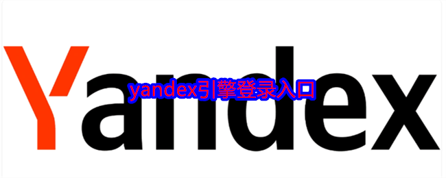 yandex引擎登录入口 俄罗斯引擎yandex入口