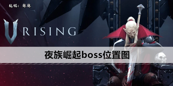 夜族崛起boss位置图