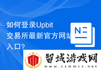 如何登录Upbit交易所最新官方站入口