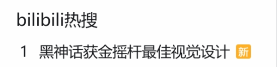 黑神话：悟空获金摇杆最佳视效登顶B站热搜!网友:真没问题