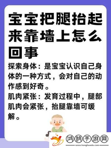 宝宝把腿抬起来靠墙上怎么回事