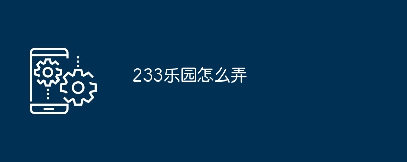 233乐园怎么弄