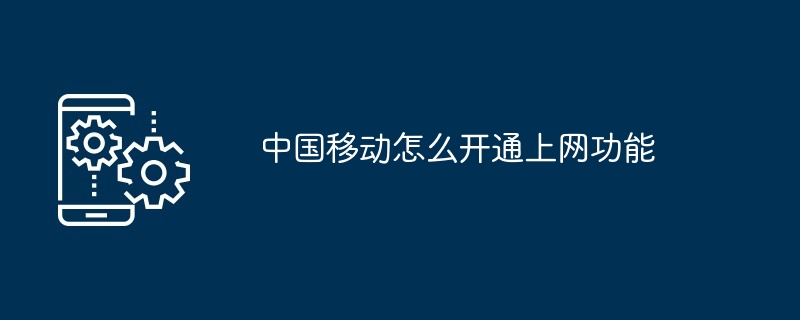 中国移动怎么开通上网功能