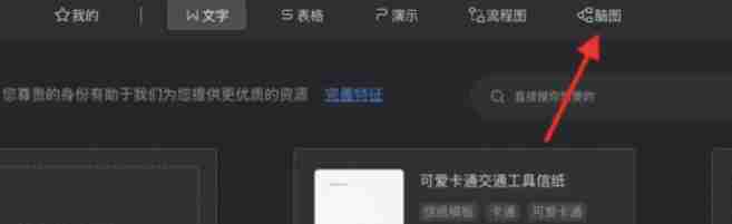 wps电脑版怎么新建脑图_wps电脑版新建脑图的方法