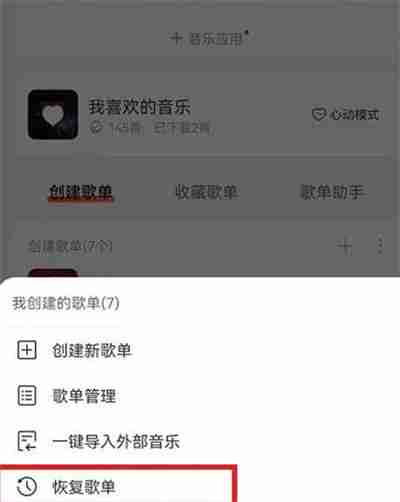 网易云音乐怎么恢复之前删除的歌单