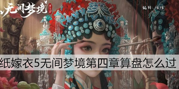 纸嫁衣5无间梦境第四章算盘怎么过