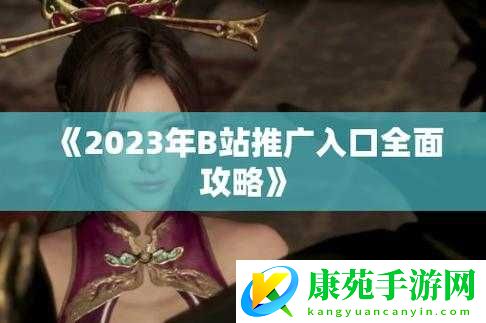 B站大全永不收费-2024-入口究竟在哪里呢