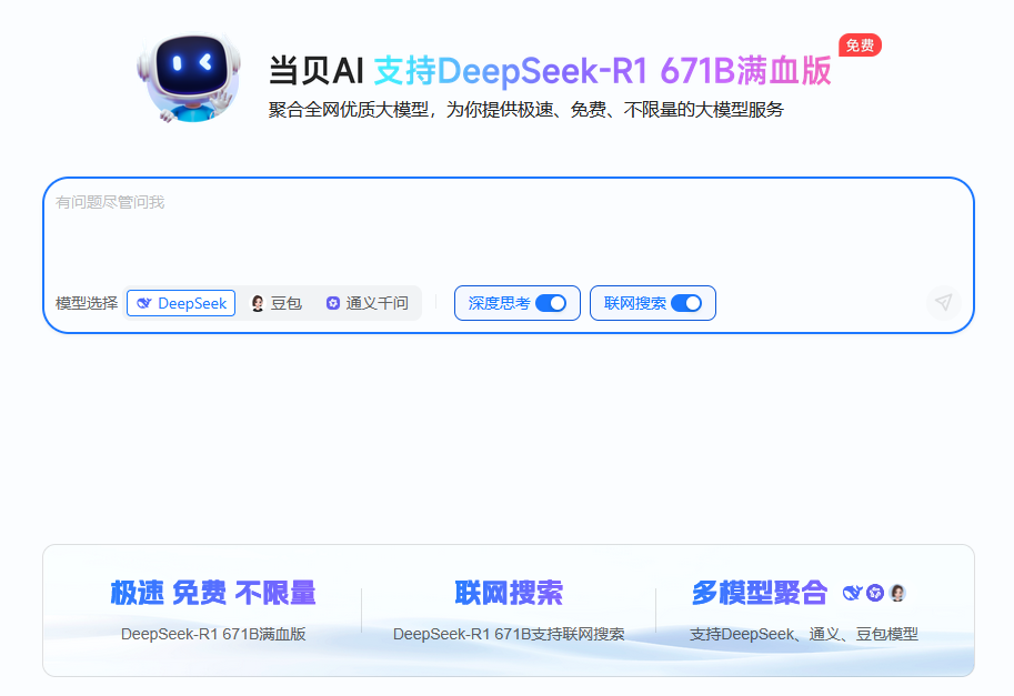 当贝AI上线，DeepSeek-R1满血版免费无限畅用