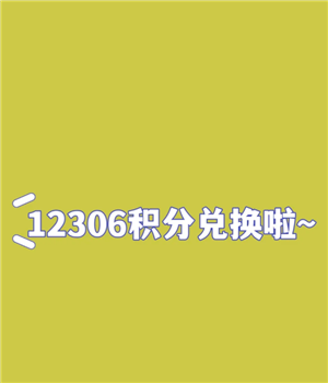 铁路12306积分怎么获得 铁路12306积分必须买一万才能用吗