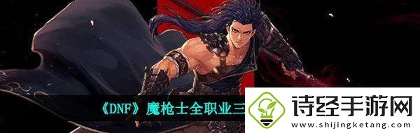 dnf魔枪士三觉技能展示-魔枪士全职业三觉技能