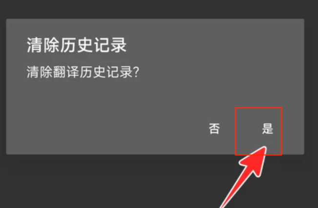 谷歌翻译怎么清除翻译历史 清除翻译历史操作方法