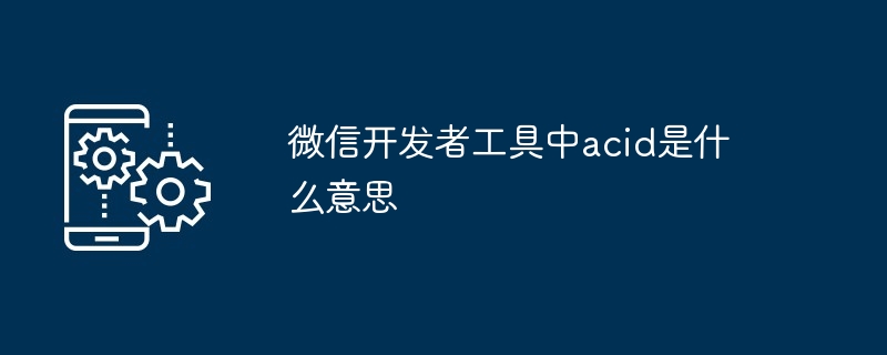 微信开发者工具中acid是什么意思