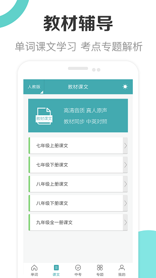 新课标初中英语助手app