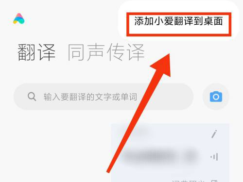 小爱翻译功能怎么放到桌面上 小爱翻译功能在哪里设置