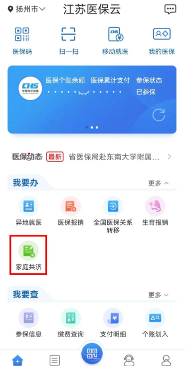 江苏医保云app如何家人缴费