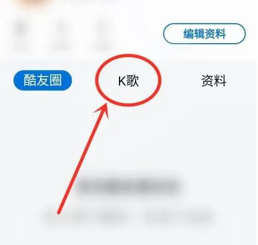 酷狗音乐大字版k歌自己发布的歌在哪看