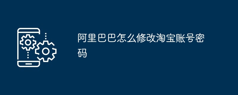 阿里巴巴怎么修改淘宝账号密码