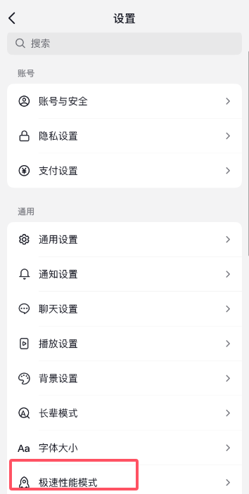 抖音app在哪设置开启极速性能模式