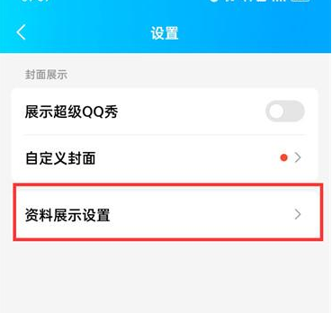 QQ怎么隐藏资料卡背景 关闭资料卡背景操作方法介绍