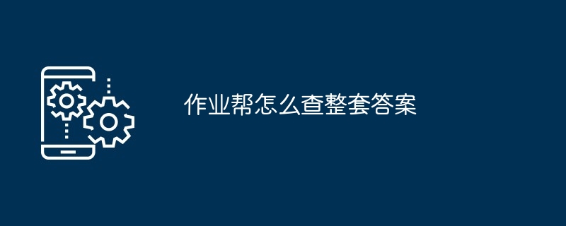 作业帮怎么查整套答案