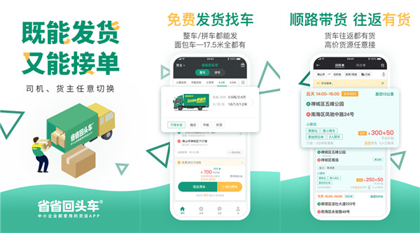 拉货软件哪个好？省省回头车app最好！